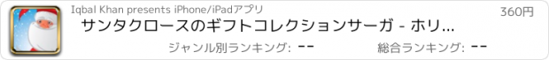 おすすめアプリ サンタクロースのギフトコレクションサーガ - ホリデーシーズンに向けて最高のゲーム