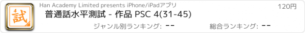 おすすめアプリ 普通話水平測試 - 作品 PSC 4(31-45)