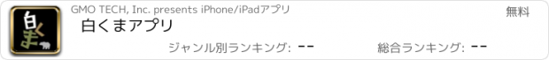 おすすめアプリ 白くまアプリ