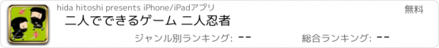 おすすめアプリ 二人でできるゲーム 二人忍者