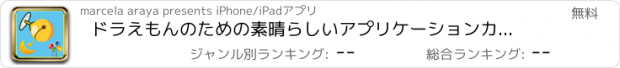 おすすめアプリ ドラえもんのための素晴らしいアプリケーションカラーブック（非公式）