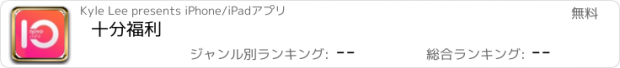 おすすめアプリ 十分福利