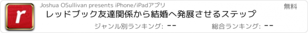 おすすめアプリ レッドブック　友達関係から結婚へ発展させるステップ