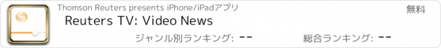 おすすめアプリ Reuters TV: Video News