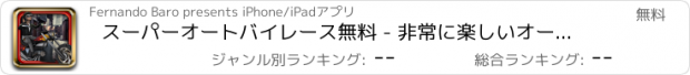 おすすめアプリ スーパーオートバイレース無料 - 非常に楽しいオートバイレースゲーム