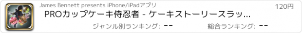 おすすめアプリ PROカップケーキ侍忍者 - ケーキストーリースラッシュ！