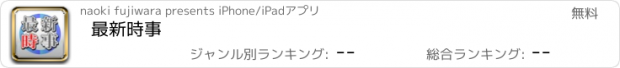 おすすめアプリ 最新時事