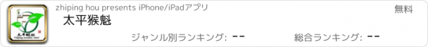 おすすめアプリ 太平猴魁