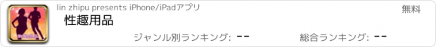 おすすめアプリ 性趣用品