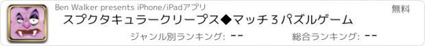 おすすめアプリ スプクタキュラークリープス◆マッチ３パズルゲーム