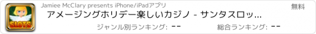 おすすめアプリ アメージングホリデー楽しいカジノ - サンタスロット、メリークリスマスルーレット、21ギフト＆その他ゲーム無料