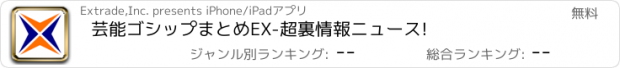 おすすめアプリ 芸能ゴシップまとめEX-超裏情報ニュース!