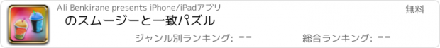 おすすめアプリ のスムージーと一致パズル