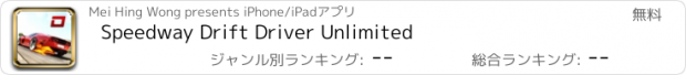 おすすめアプリ Speedway Drift Driver Unlimited