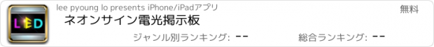 おすすめアプリ ネオンサイン電光掲示板