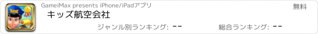 おすすめアプリ キッズ航空会社