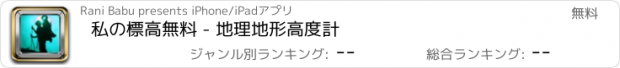 おすすめアプリ 私の標高無料 - 地理地形高度計