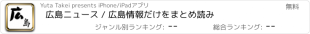 おすすめアプリ 広島ニュース / 広島情報だけをまとめ読み