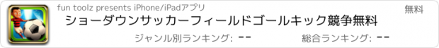 おすすめアプリ ショーダウンサッカーフィールドゴールキック競争無料