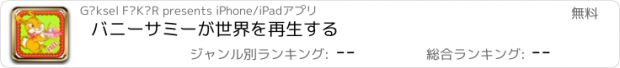 おすすめアプリ バニーサミーが世界を再生する