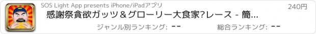 おすすめアプリ 感謝祭貪欲ガッツ＆グローリー大食家·レース - 簡単スコアキャンディ、トルコ、パイやハムファット·ブースト·エディション - コインを収集ゲームPro版