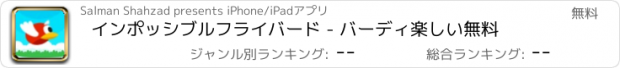 おすすめアプリ インポッシブルフライバード - バーディ楽しい無料