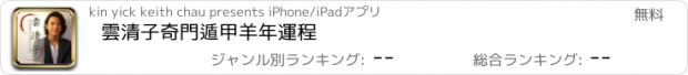 おすすめアプリ 雲清子奇門遁甲羊年運程