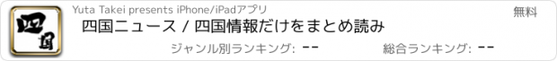 おすすめアプリ 四国ニュース / 四国情報だけをまとめ読み