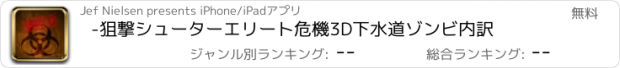 おすすめアプリ -狙撃シューターエリート危機3D下水道ゾンビ内訳