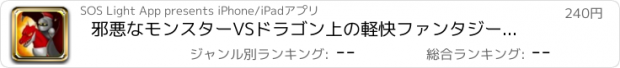 おすすめアプリ 邪悪なモンスターVSドラゴン上の軽快ファンタジーナイト - ダーク玉座サモナーの王国 -  iPhone / iPadのPro版ゲーム