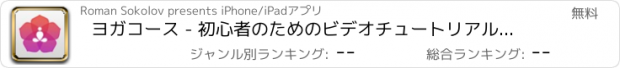 おすすめアプリ ヨガコース - 初心者のためのビデオチュートリアル演習