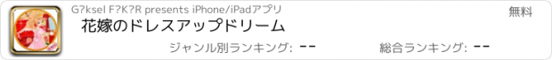 おすすめアプリ 花嫁のドレスアップドリーム