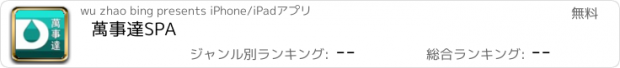 おすすめアプリ 萬事達SPA