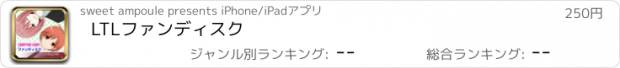 おすすめアプリ LTLファンディスク