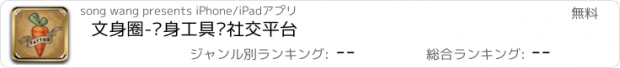 おすすめアプリ 文身圈-纹身工具类社交平台