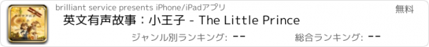 おすすめアプリ 英文有声故事：小王子 - The Little Prince