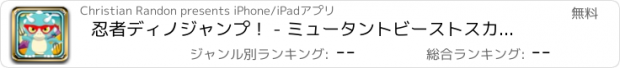 おすすめアプリ 忍者ディノジャンプ！ - ミュータントビーストスカイジャンプ