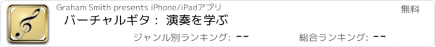 おすすめアプリ バーチャルギタ :  演奏を学ぶ