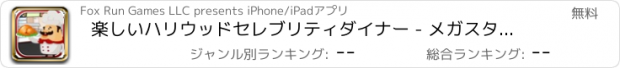 おすすめアプリ 楽しいハリウッドセレブリティダイナー - メガスタークッキングフレンジー