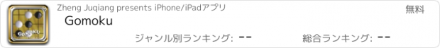 おすすめアプリ Gomoku