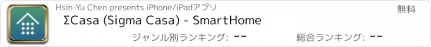 おすすめアプリ ΣCasa (Sigma Casa) - SmartHome