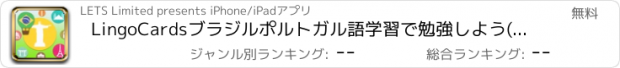 おすすめアプリ LingoCardsブラジルポルトガル語学習で勉強しよう(無料版)