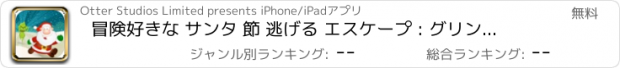 おすすめアプリ 冒険好きな サンタ 節 逃げる エスケープ : グリンチ しよう へ 難破船 クリスマス FREE