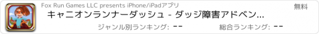 おすすめアプリ キャニオンランナーダッシュ - ダッジ障害アドベンチャー