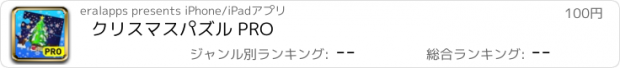 おすすめアプリ クリスマスパズル PRO