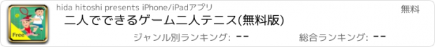 おすすめアプリ 二人でできるゲーム　二人テニス(無料版)