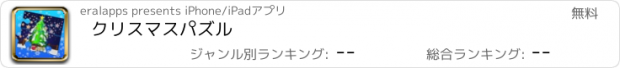 おすすめアプリ クリスマスパズル