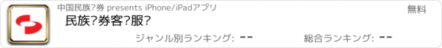 おすすめアプリ 民族证券客户服务