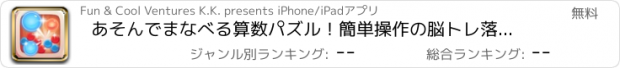 おすすめアプリ あそんでまなべる算数パズル！簡単操作の脳トレ落ち物パズル！