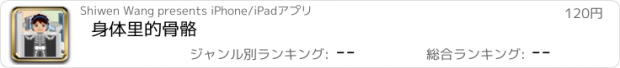 おすすめアプリ 身体里的骨骼